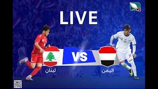 مباشر | اليمن - لبنان | قناة السعيدة