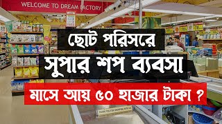 ছোট পরিসরে সুপার শপ ব্যবসা । Small Super Shop Business Plan in Bangladesh | Marketing Guru screenshot 3