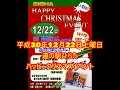 菊池章夫（元阿呆鳥）道の駅ひらたクリスマスイベント2018 ♬Your Song