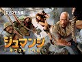 ドウェイン・ジョンソン主演アクション・アドベンチャー『ジュマンジ／ネクスト・レベル』デジタル配信／ブルーレイ&DVD&4K UHD発売中！
