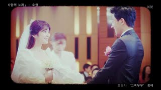 韩剧《告白夫妇|go back夫妇》素香-风之歌  OST Part 2 ♥ Go Back Couple OST Part 2   官方MV 中字