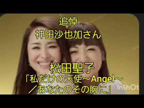 追悼 神田沙也加さんへ捧げる歌    松田聖子さん 私だけの天使〜Angel〜/あなたのその胸に