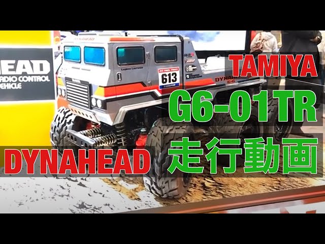TAMIYA DYNAHEAD G6-01TR 1/18 RC Dyna Head 6x6 Traveling Movie Real