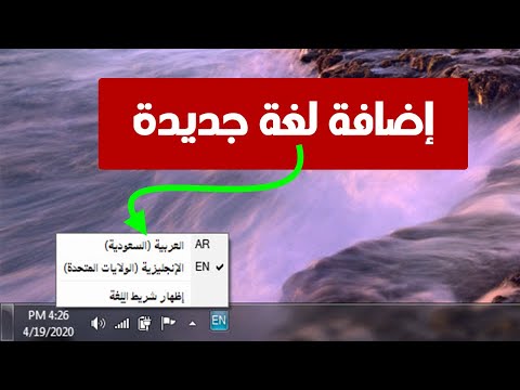 اضافة اللغة للوحة المفاتيح في ويندوز 7