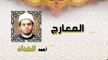 القران الكريم كاملا بصوت الشيخ احمد الحداد | سورة المعارج