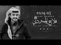 زله وحده   فلاح المسردي        نجومي
