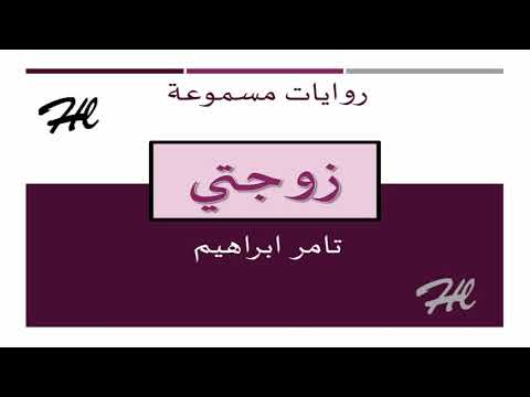 زوجتي تامر ابراهيم