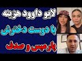 لایو داوود هزینه با دوست دختر پارمیس و صدف لایو پارمیس و داوود هزینه 