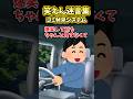 私(なんで初めからシートベルトささってるの？)→運転手を見たらありえん光景が…【2ch笑えんスレ風創作】