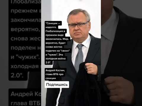 Андрей Костин, глава ВТБ про санкции (Цитаты)