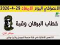الانصرافي اليوم الاربعاء 29 4 2026