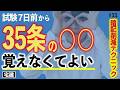 【宅建 2026】暗記を減らす！35条の〇〇は無理して覚えなくていい（直前期・宅建業法11）