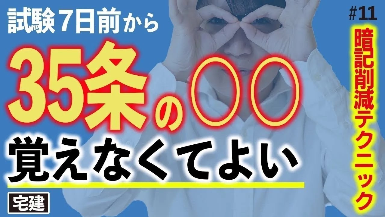 【宅建 2026】暗記を減らす！35条の〇〇は無理して覚えなくていい（直前期・宅建業法11）