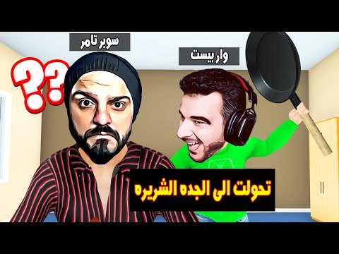 وا ربيست تحول لطفل مشاغب وعمل فيا مقلب