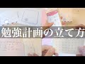 勉強計画の立て方