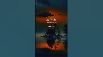 القرآن الكريم #اكسبلور #المصحف #duet #الرحمن #دويتو #القزابري #تيك_توك #الظروف #حالات_واتس #العظماء
