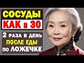 У бабушки в 80 лет СОСУДЫ лучше, чем в 30! Всего 2 ложки в день!