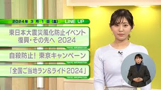 東京インフォメーション　2024年3月1日放送