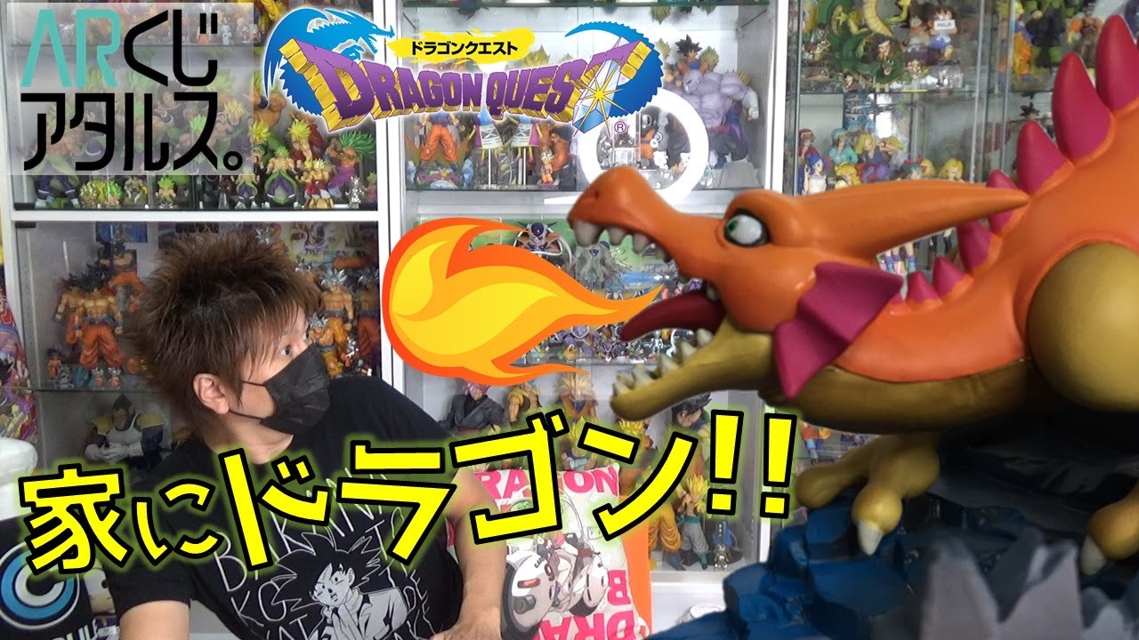 ダースドラゴンがあらわれた！！ ARくじ アタルス ドラゴンクエスト