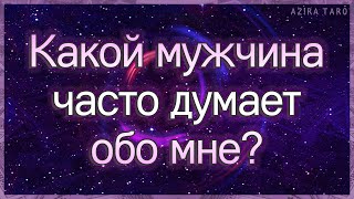 Какой мужчина часто думает обо мне? | Таро гадание онлайн