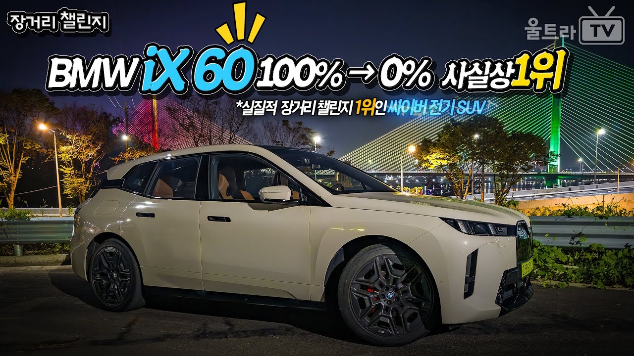 BMW, 미친 제조사의 결과값 -완결│iX xDrive60 MSP 서울↔부산 왕복 가능!! [장거리챌린지]