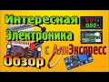 Интересная Электроника с Алиэкспресс  ОБЗОР