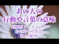 個人鑑定級‼️あの人の行動や言動の意味✨✨✨