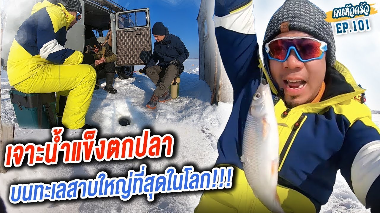 เจาะน้ำแข็งตกปลา บนทะเลสาบใหญ่ที่สุดในโลก!!! [หัวครัวทัวร์ริ่ง] EP.101