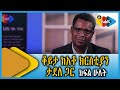 Ahadu TV ልዪ የበዓል ቆይታ ከአቶ ክርስቲያን ታደለ ጋር ክፍል ሁለት