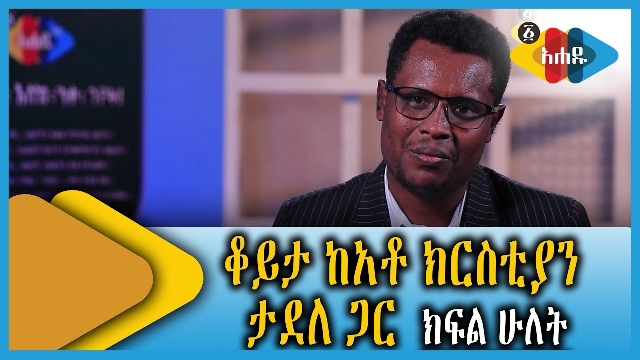 Ahadu TV : ልዪ የበዓል ቆይታ ከአቶ ክርስቲያን ታደለ ጋር | ክፍል ሁለት |