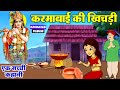एक अनोखी कहानी - करमाबाई की खिचड़ी - Karma Bai Ki Khicdi - Krishan Ji Hindi Animated Story