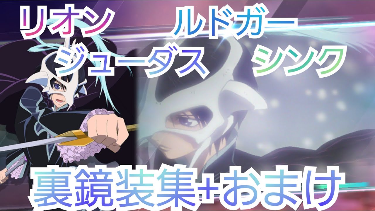 リオン ジューダス ルドガー シンク 裏鏡装集 おまけ テイルズオブザレイズ Youtube