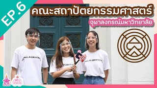 พี่ ๆ ตัดโมฯ ให้หน่อย | คณะสถาปัตยกรรมศาสตร์ จุฬาฯ | จุฬาฯ มาแล้ววว EP.6