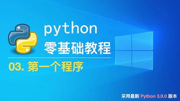 03. 第一个程序 [Python3.9.0最新零基础教程]