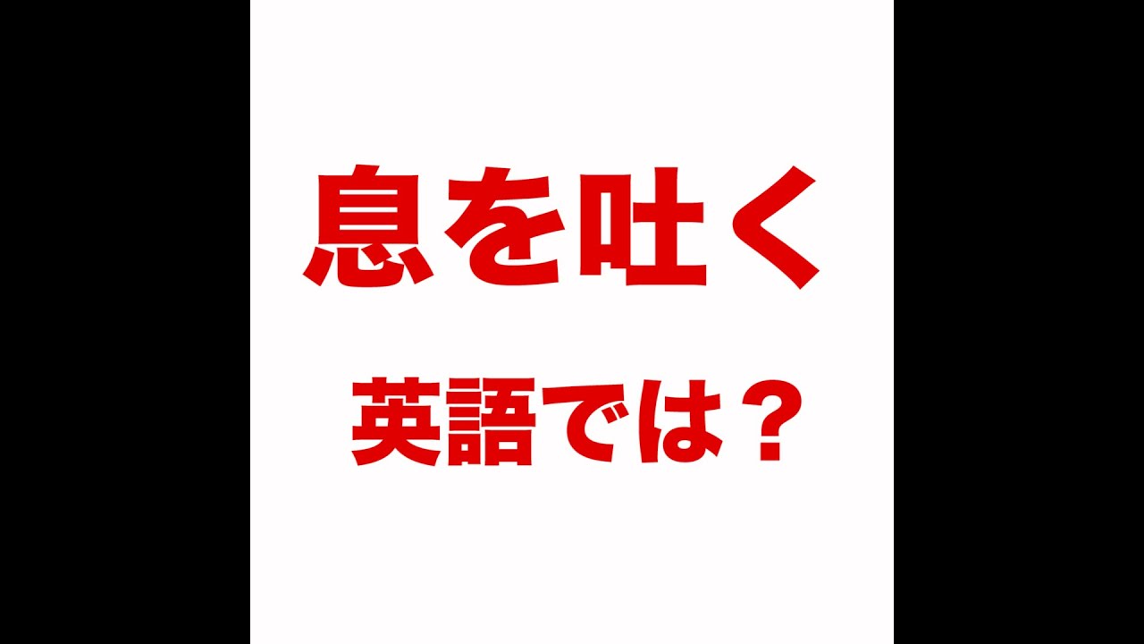 息を吐く 英語では 動画で観る 聴く 英語辞書動画 調べたい言葉の検索方法は 下記をご覧ください Youtube