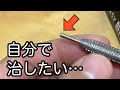 折れてしまったポイントは自分で治せるのか…?