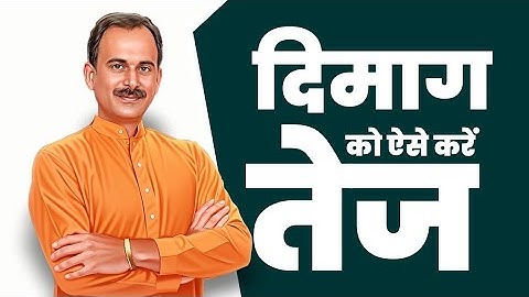 Sharp memory tips in Hindi | Brain exercise yoga | HIIMS |Acharya Manish ji | Ancient Yoga | Ayurved