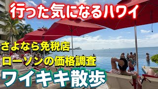 【ハワイ】ワイキキ散歩、行った気になるハワイ、ローソンで価格調査、さよなら免税店、天気回復☀️
