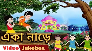একা নাড়ে (Eka Nore) - Bengali Nursery Rhymes | Bengali Kids Songs | Video Jukebox