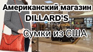 652💫Американский магазин Dillard's доставка. Вотсапп +12085659443 Елена.Инфо по заказам в ролике √92