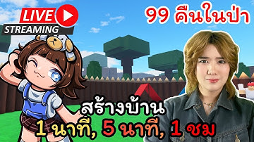 🔴 LIVE สร้างบ้าน 1 นาที 5 นาที และ 1 ชั่วโมง | 99 Nights in the forest