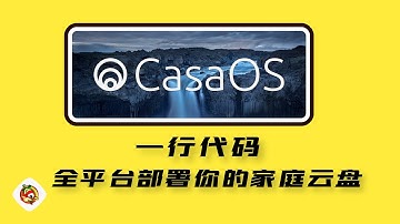 免费开源项目CasaOS 一行代码 部署你的家庭云盘  新手可以轻松使用docker ｜附Dietpi 使用教程