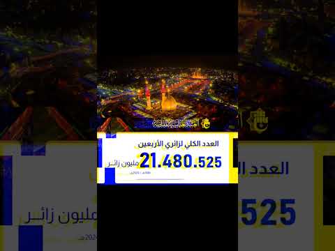 عدد الزائرين زيارة الاربعين ٢٠٢٤ هو ٢١ مليون ونص