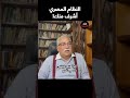 إبراهيم عيسى للإخوان النظام المصري أشرف منك 