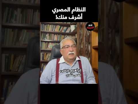 إبراهيم عيسى للإخوان النظام المصري أشرف منك