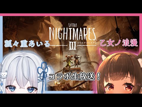 【#リトルナイトメア3 ネタバレあり】悪夢も二人なら怖くないよね…？ w/狐々重あいる【#Vtuber : #Vsinger】#乙女ノハイカライブ