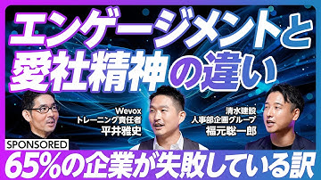 【トップダウンだけの人的資本経営は失敗する】65%の企業のエンゲージメントが下降/主体性はトレーニングで磨ける/エンゲージメントを高める対話とサーベイ／清水建設のエンゲージメント向上活動