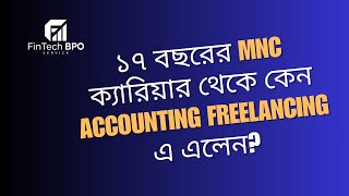 ১৭ বছরের MNC ক্যারিয়ার থেকে কেন Accounting Freelancing এ এলেন? FINTECH BPO