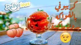 كريبوني /صوربي الخوخ 🍧🍨🍦 بدون مكينة وبأي نوع فاكهة سهل ومنعش  مكونين فقط  /Ingredient  Sorbet 2