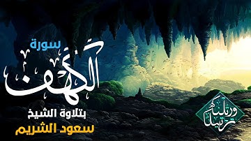 سورة الكهف بصوت عجيب فقد حرت في وصفه | الشيخ سعود الشريم